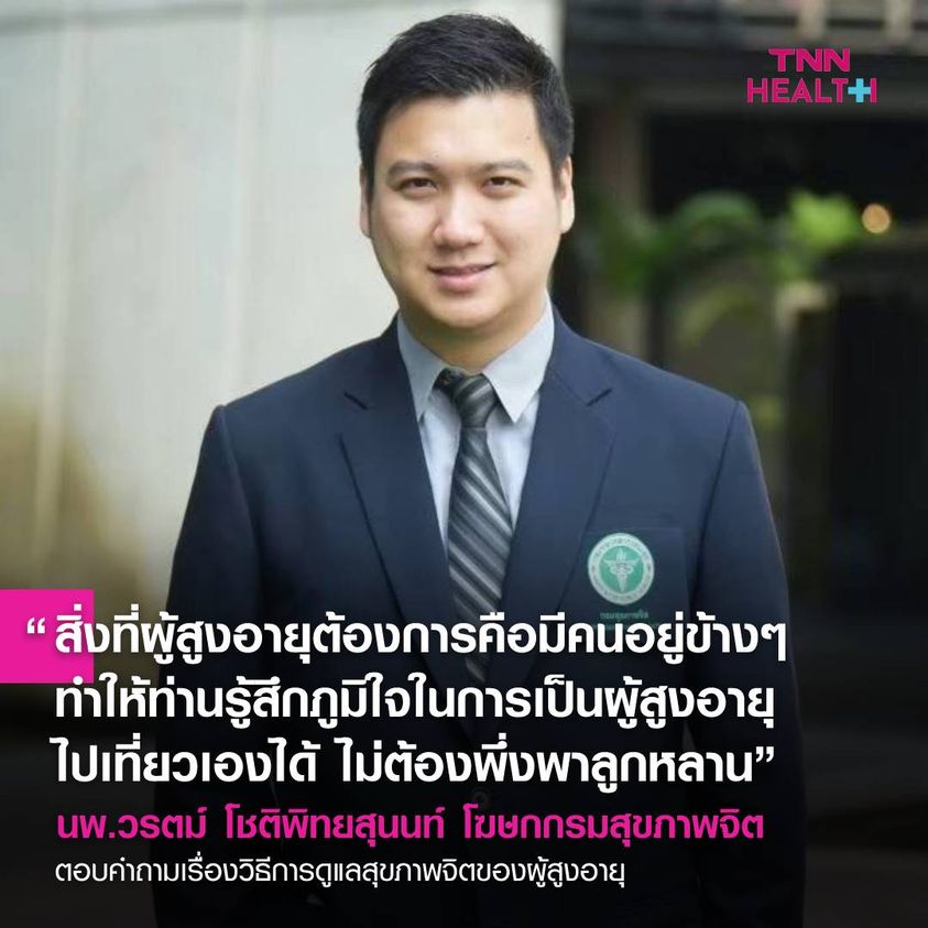 ดูแลสุขภาพจิตผู้สูงวัย ไม่เหงาใจยามไกลกัน ดูแลสุขภาพจิตผู้สูงวัย ไม่เหงาใจยามไกลกัน