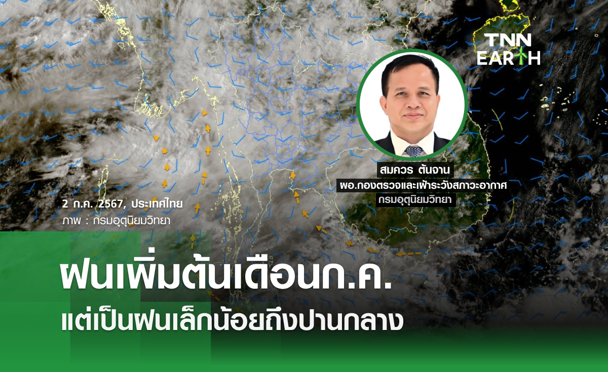 ฝนเพิ่มต้นเดือนก.ค. แต่เป็นฝนเล็กน้อยถึงปานกลาง