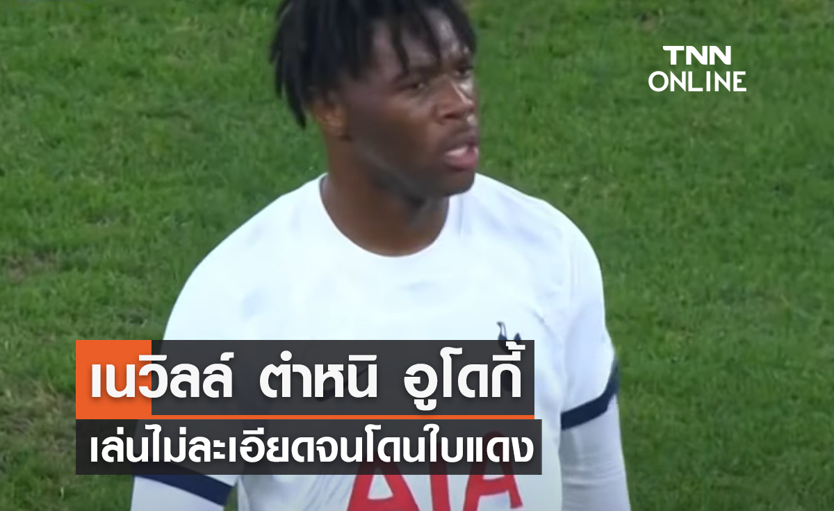 เนวิลล์ ตำหนิ 'อูโดกี้' เล่นไม่ละเอียดจนโดนใบแดง