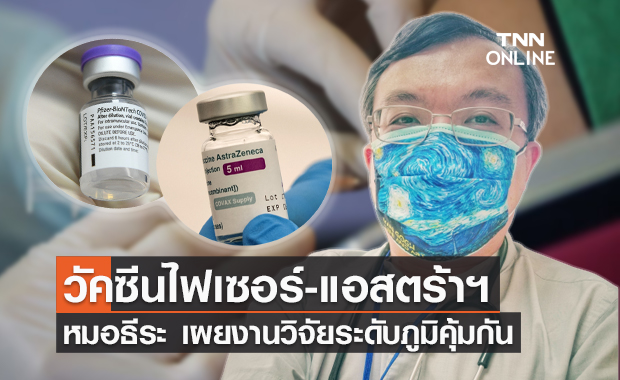 หมอธีระ เผยงานวิจัยระดับภูมิคุ้มกันหลังฉีด "ไฟเซอร์-แอสตร้าฯ"