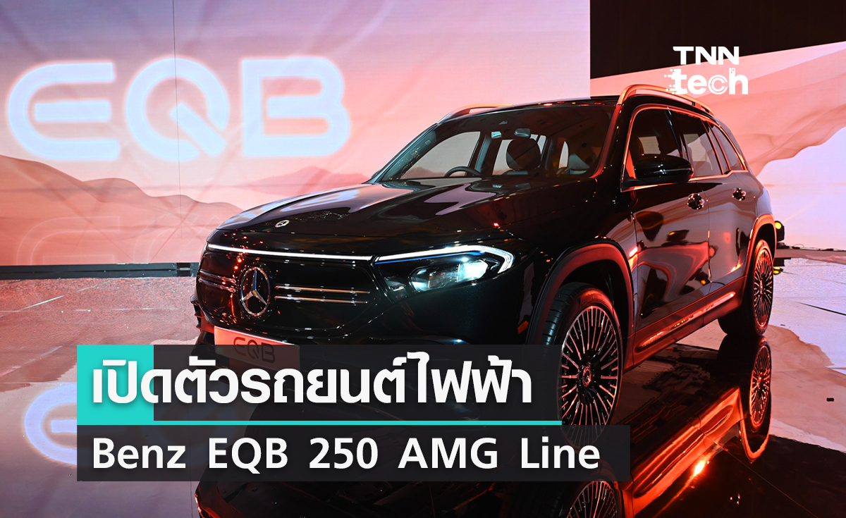 Mercedes-Benz เปิดตัวรถยนต์ EQB 250 AMG Line พลังงานไฟฟ้า 100% ราคา 3.02 ล้าน  