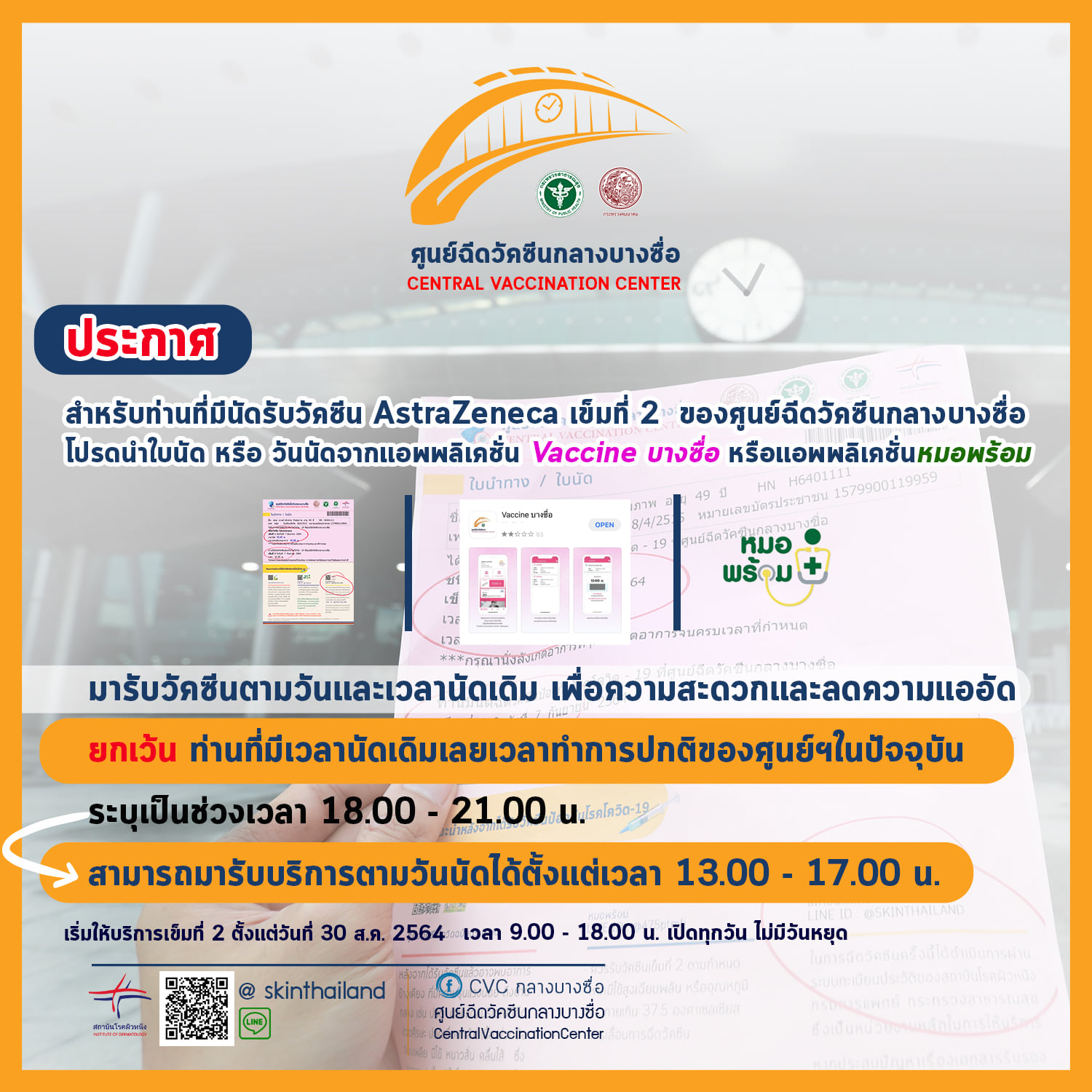 เช็กด่วน! ใครมีคิวนัดฉีดวัคซีนโควิดเข็ม2 ที่ศูนย์ฉีดวัคซีนกลางบางซื่อ เช็กด่วน! ใครมีคิวนัดฉีดวัคซีนโควิดเข็ม2 ที่ศูนย์ฉีดวัคซีนกลางบางซื่อ