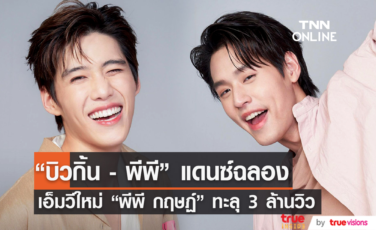  “บิวกิ้น - พีพี” แดนซ์ฉลองเอ็มวีใหม่ “พีพี กฤษฏ์” ทะลุ 3 ล้านวิว  (มีคลิป)