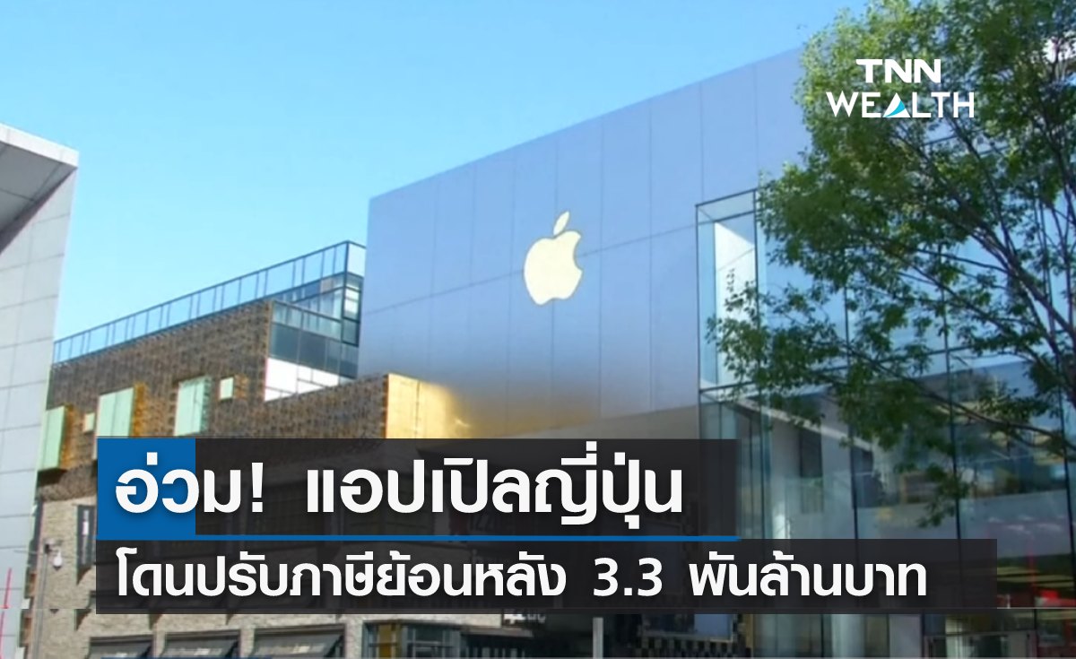 อ่วม! แอปเปิลญี่ปุ่น โดนปรับภาษีย้อนหลัง 3.3 พันล้านบาท