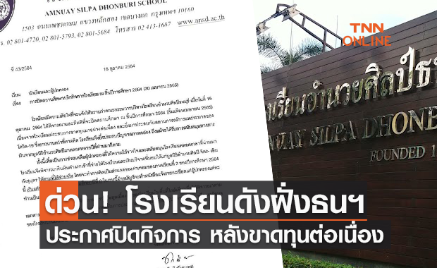 ด่วน! โรงเรียนดังฝั่งธนฯ ประกาศปิดกิจการ หลังขาดทุนต่อเนื่อง