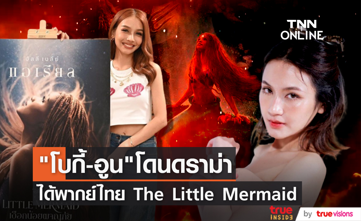 แฟนๆให้กำลังใจ โบกี้ไลอ้อน และ อูน ชนิสรา ได้รับหน้าที่พากย์ไทย The Little Mermaid
