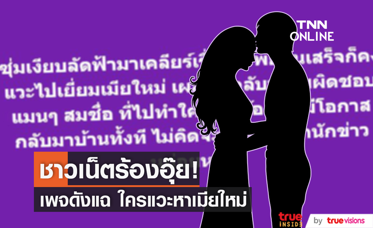 ชาวเน็ตแห่เดา  เพจดังแฉ ใครแวะเยี่ยมเมียใหม่!!