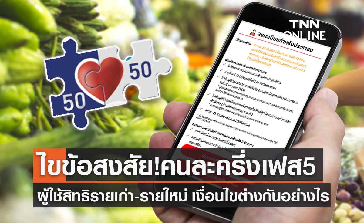 "คนละครึ่งเฟส 5" ใช้สิทธิร่วมโครงการรายเก่า-รายใหม่ ต่างกันอย่างไร?