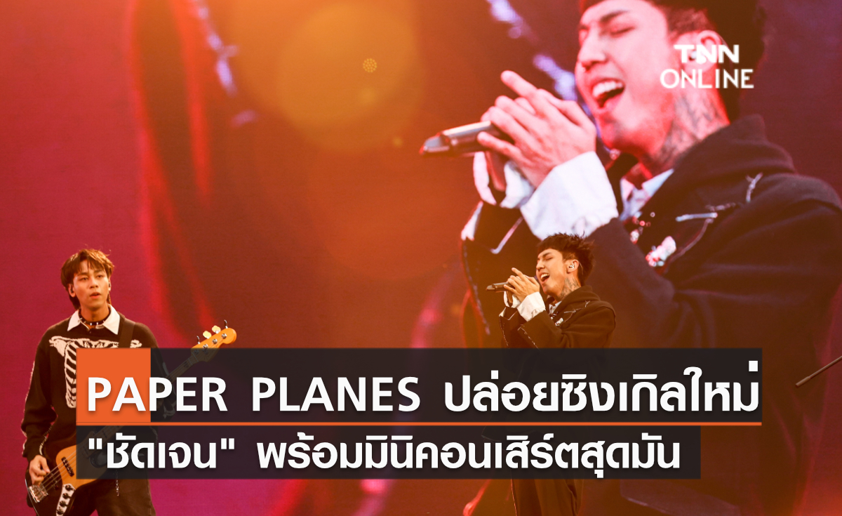 PAPER PLANES ปล่อยซิงเกิลใหม่ "ชัดเจน" พร้อมมินิคอนเสิร์ตสุดมัน