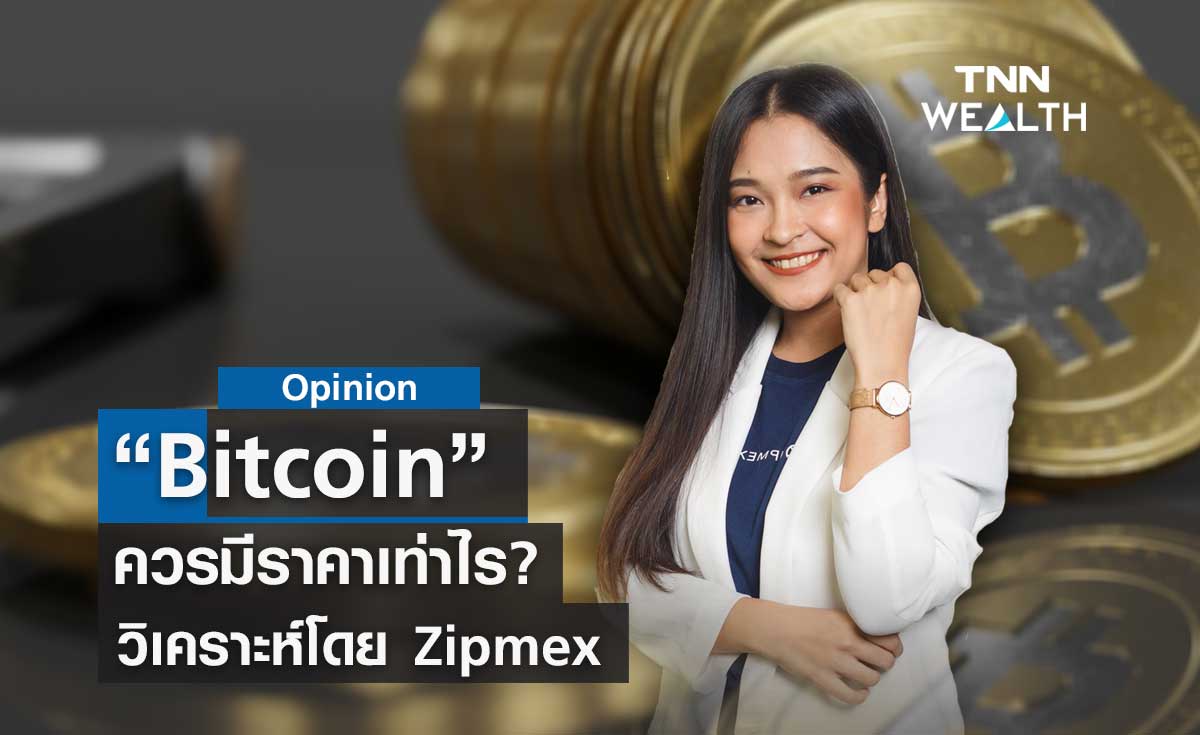 Bitcoin ควรมีราคาเท่าไร? วิเคราะห์โดย Zipmex