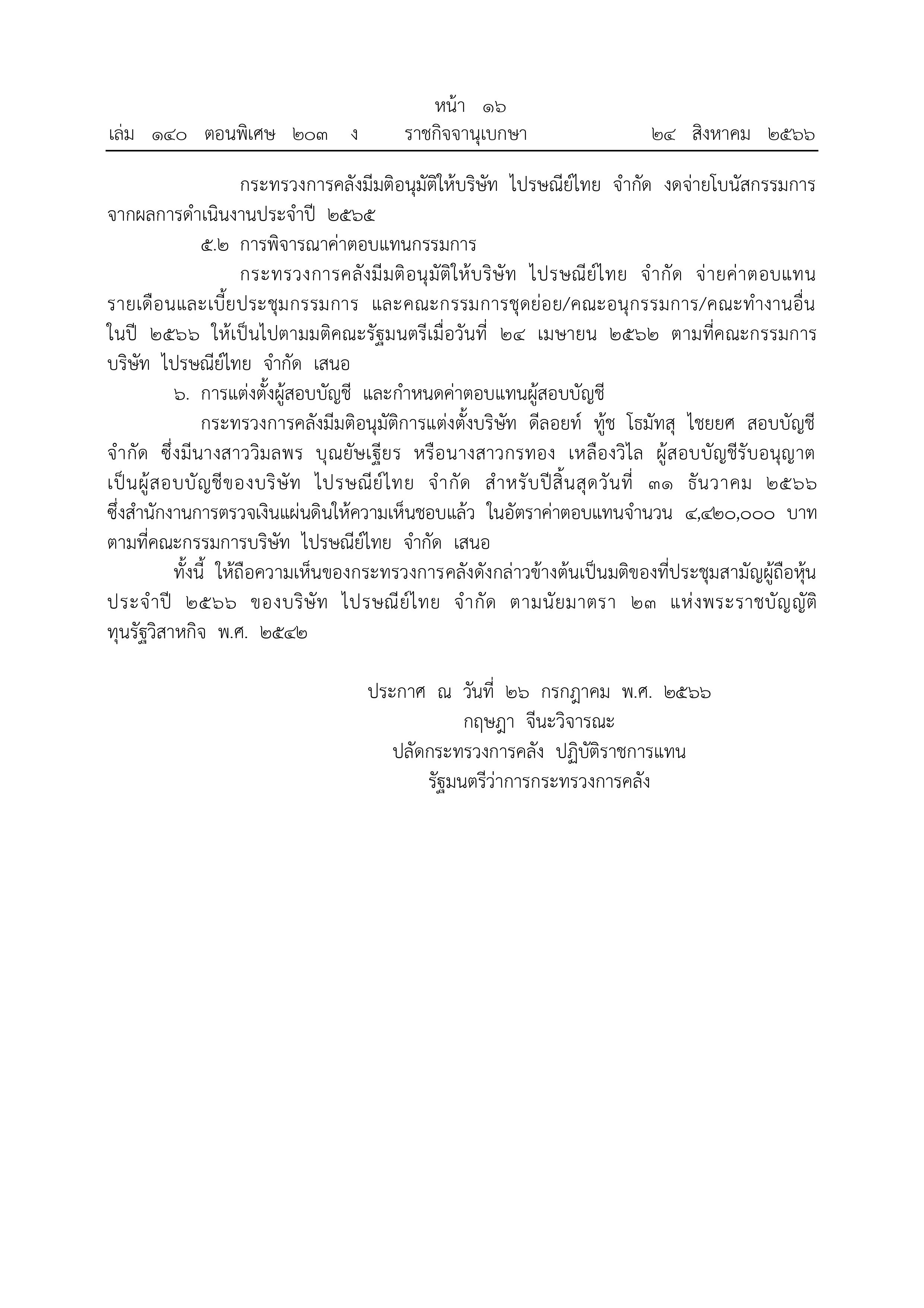 ราชกิจจาฯ ประกาศมติบอร์ดไปรษณีย์ไทย งดจ่ายเงินปันผล-โบนัส ราชกิจจาฯ ประกาศมติบอร์ดไปรษณีย์ไทย งดจ่ายเงินปันผล-โบนัส