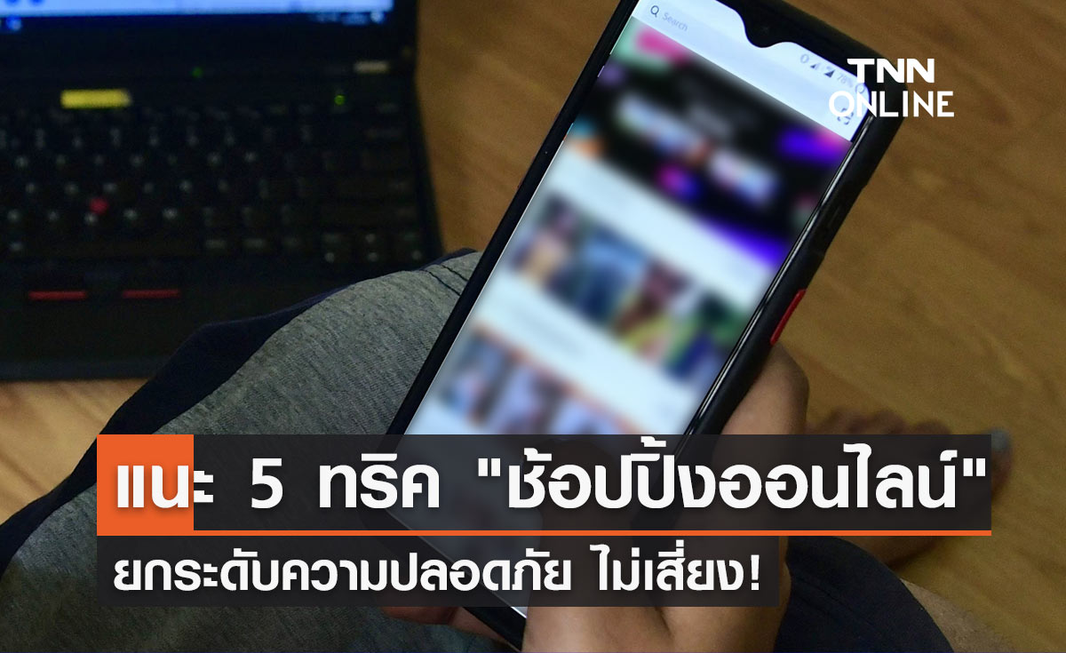 "ช้อปปิ้งออนไลน์" ตร.แนะ 5 ทริค ยกระดับความปลอดภัย ไม่เสี่ยง!