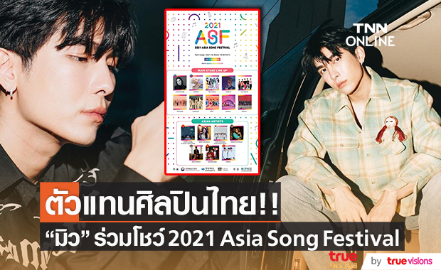 มิว ศุภศิษฏ์ ตัวแทนศิลปินไทย!! ร่วมโชว์ในเวที 2021 Asia Song Festival
