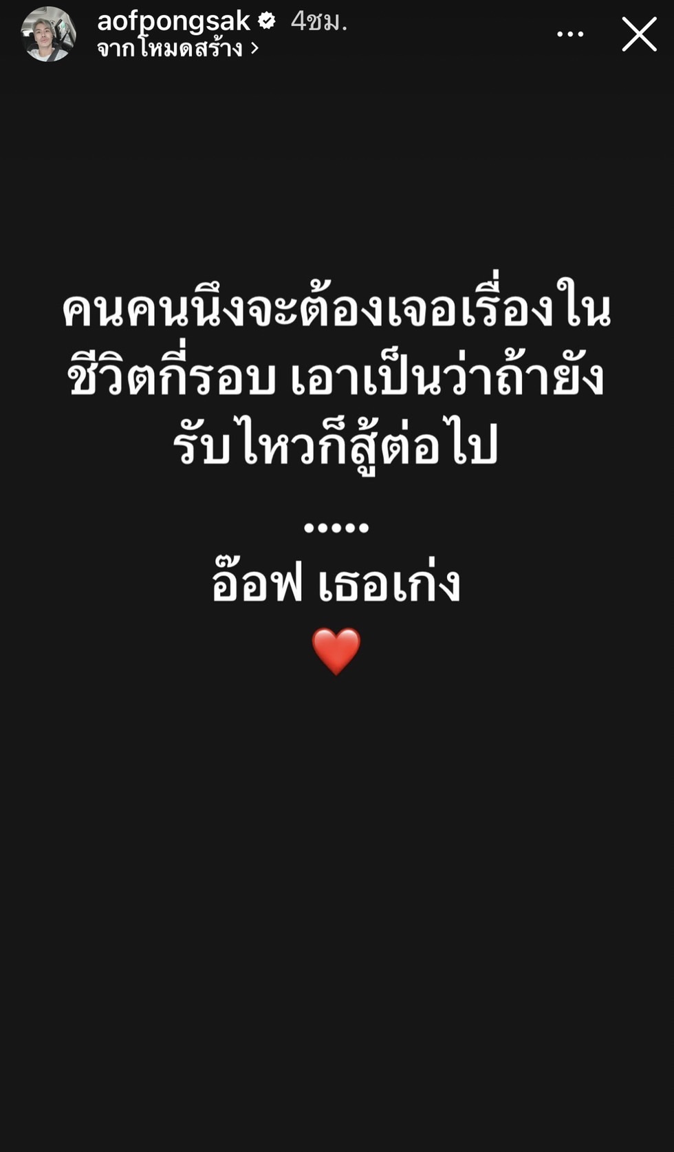 อ๊อฟ ปองศักดิ์ ประกาศโสด!! เริ่มต้นชีวิตใหม่...