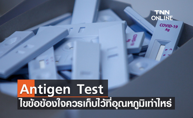 ไขข้อข้องใจ เก็บ Antigen Test อุณหภูมิเท่าไหร่ถึงใช้งานได้เต็มประสิทธิภาพ