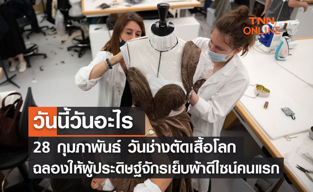 วันนี้วันอะไร วันช่างตัดเสื้อโลก ตรงกับวันที่ 28 กุมภาพันธ์