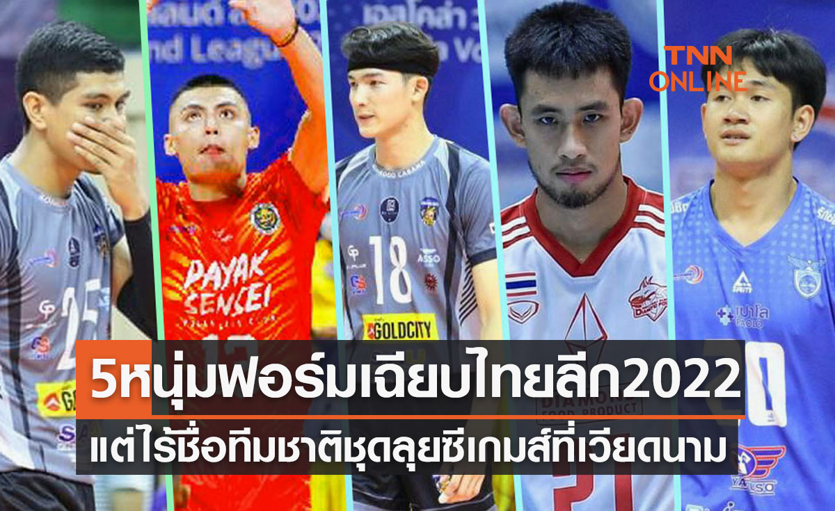 5หนุ่มฟอร์มปังศึกไทยแลนด์ลีก2022แต่ยังไม่มีชื่อติดทีมชาติชุดซีเกมส์
