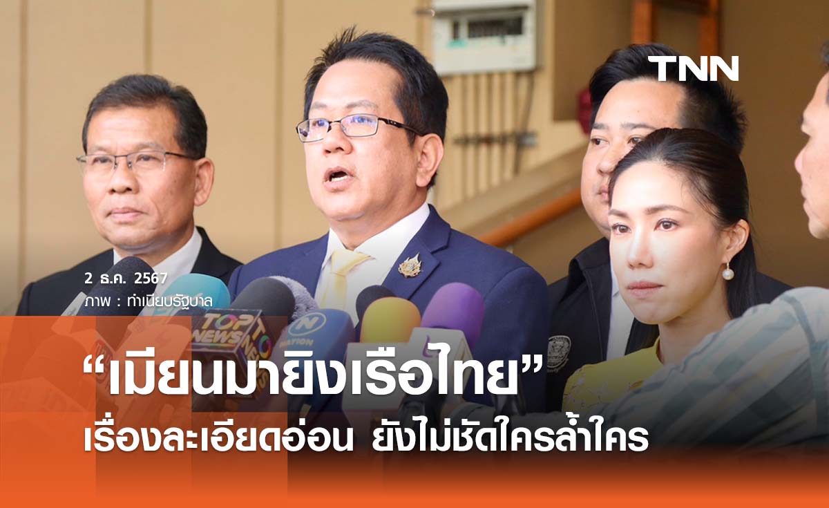 รัฐตอบปม “เมียนมายิงเรือไทย” ขอเวลาหาข้อมูลให้ชัดใครล้ำใคร