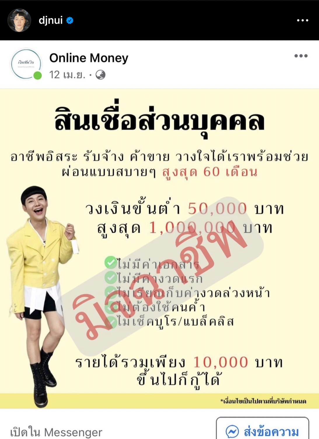โดนเข้าแล้ว!! ดีเจนุ้ย โดนมิจฉาชีพแอบอ้างปล่อยเงินกู้