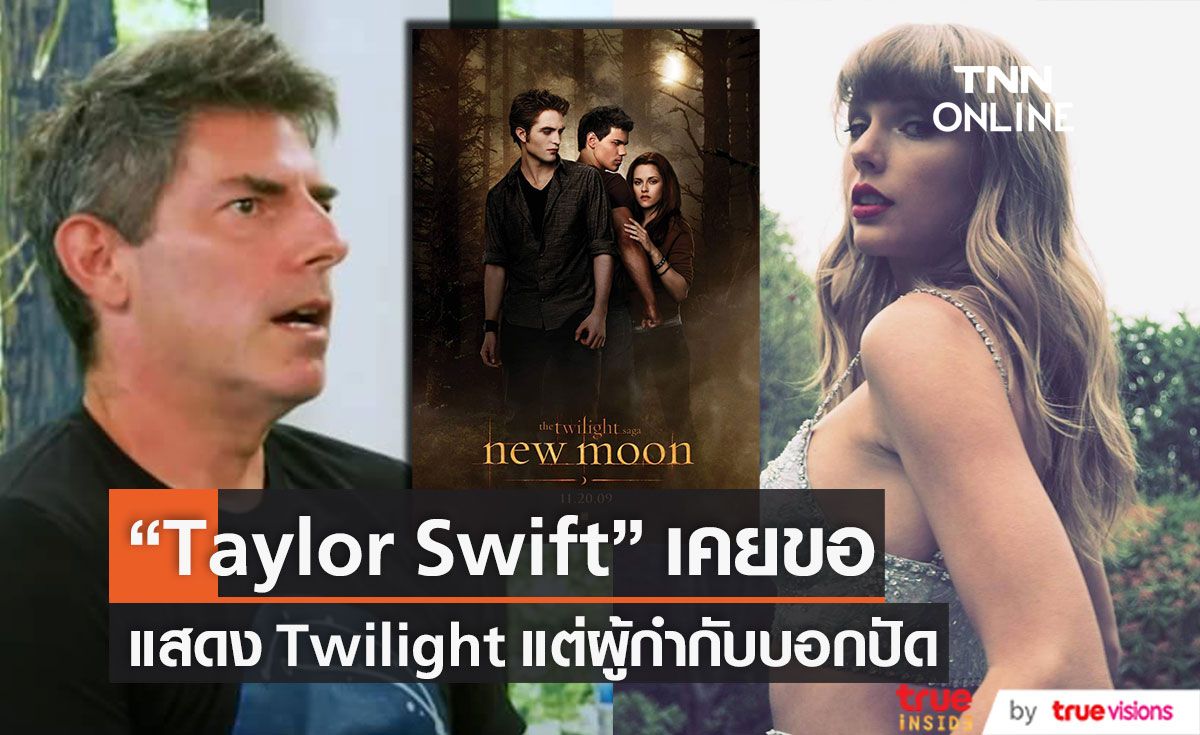    “Taylor Swift” เคยอยากเล่น “Twilight”  แต่ผู้กำกับบอกปัด
