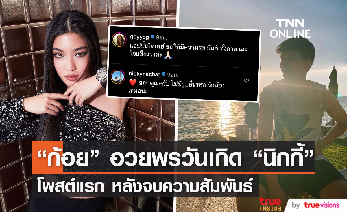 โพสต์แรกถึงอดีตแฟน!!  "ก้อย" อวยพรวันเกิด "นิกกี้" ขอให้มีความสุข มีสติ... (มีคลิป)