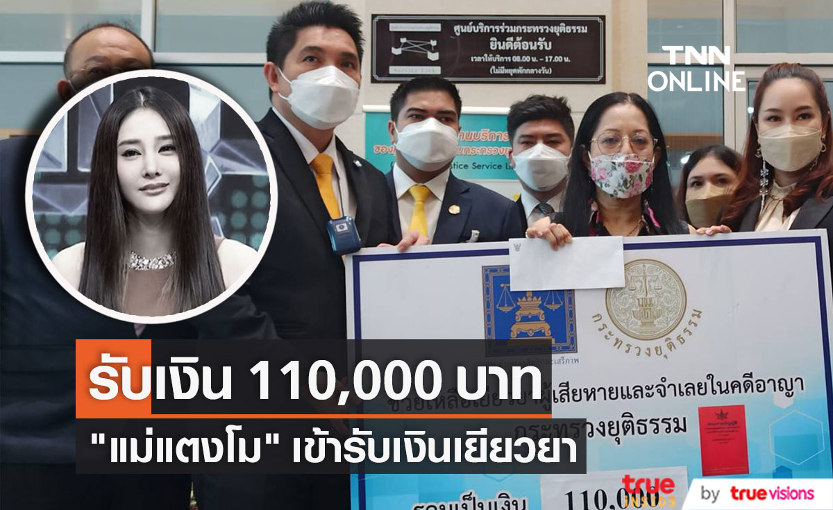 "คุณแม่ภนิดา" เข้ารับมอบเงินเยียวยาจากกระทรวงยุติธรรม