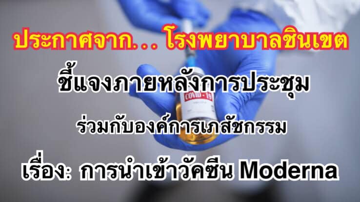 รีบเลย! โรงพยาบาลชินเขต ขยายเวลาเปิดจองวัคซีนโมเดอร์นา ถึง24ส.ค.นี้ รีบเลย! โรงพยาบาลชินเขต ขยายเวลาเปิดจองวัคซีนโมเดอร์นา ถึง24ส.ค.นี้