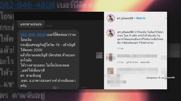 อย่าโอนเงิน “อาร์ต พศุตม์ ” เตือนภัยมิจฉาชีพหลอกเงินอ้างช่วยโควิด-19 (มีคลิป) อย่าโอนเงิน “อาร์ต พศุตม์ ” เตือนภัยมิจฉาชีพหลอกเงินอ้างช่วยโควิด-19 (มีคลิป)