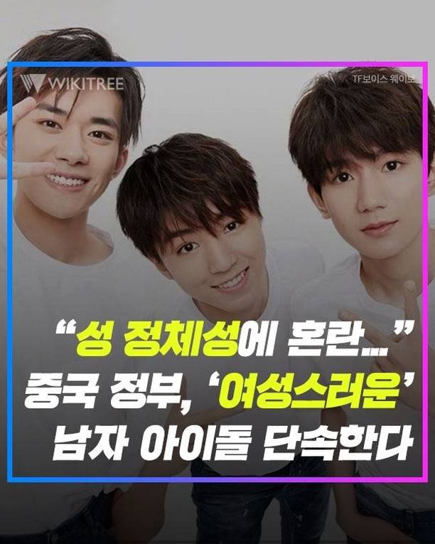 รัฐบาลจีนวางแผนสกัดดาวรุ่ง บอย กรุ๊ป จีนที่มีภาพลักษณ์คล้ายผู้หญิงมากเกินไป รัฐบาลจีนวางแผนสกัดดาวรุ่ง บอย กรุ๊ป จีนที่มีภาพลักษณ์คล้ายผู้หญิงมากเกินไป