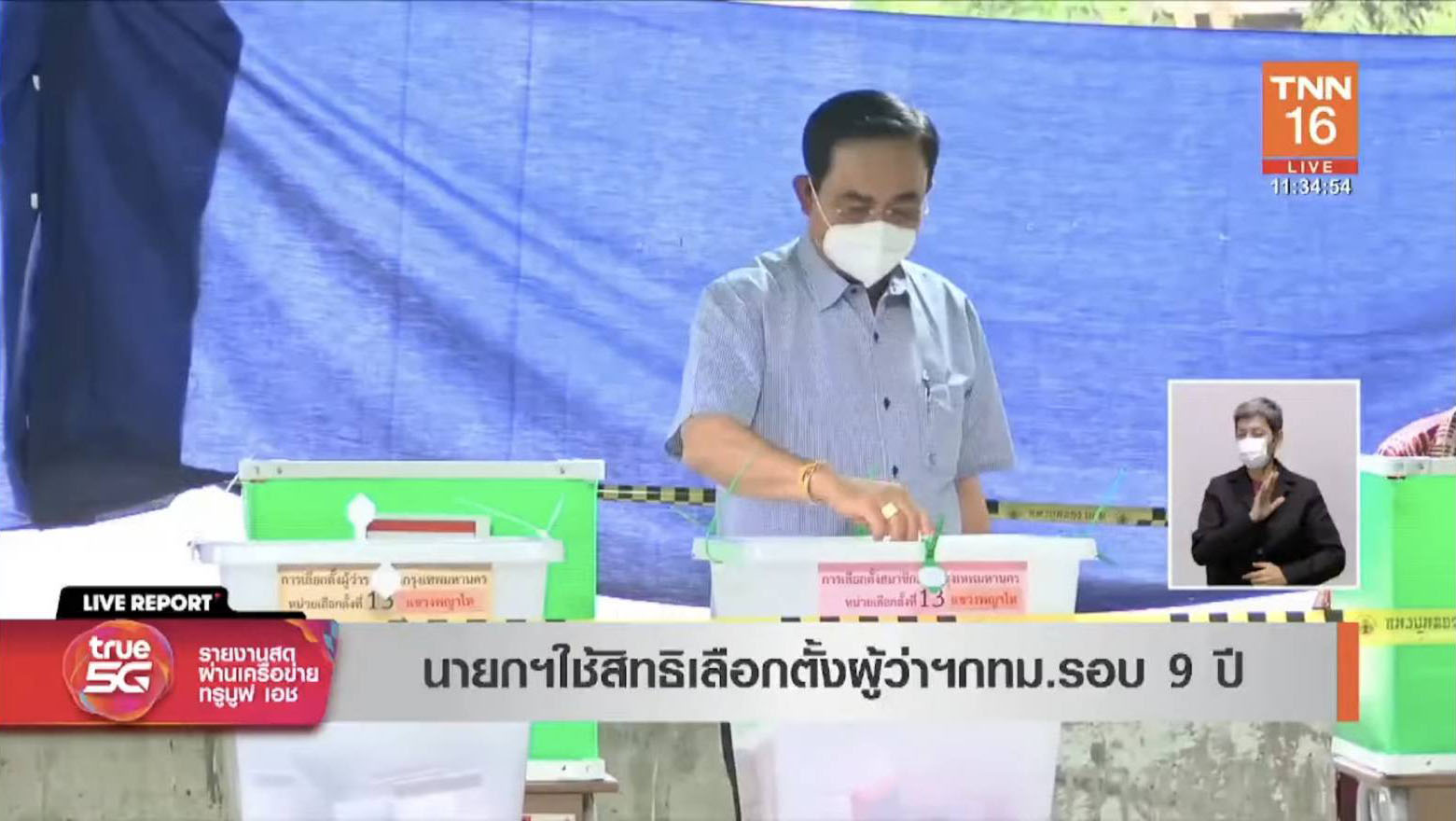 นายกรัฐมนตรี เข้าคูหาใช้สิทธิเลือกตั้งผู้ว่าฯกทม.-ส.ก.แล้ว