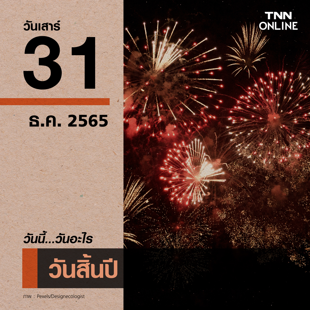 วันนี้วันอะไร 31 ธันวาคม ตรงกับ “วันสิ้นปี” วันนี้วันอะไร 31 ธันวาคม ตรงกับ “วันสิ้นปี”