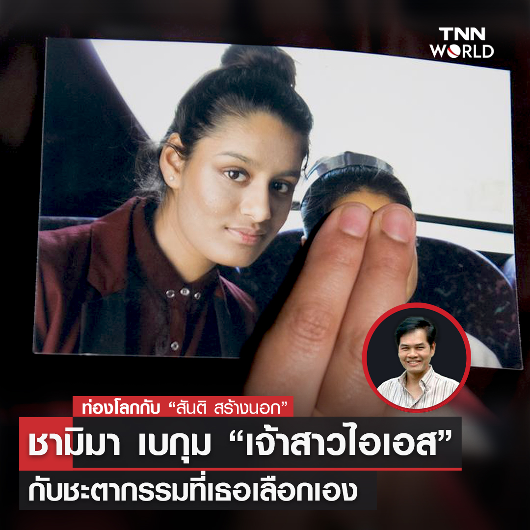 ชามิมา เบกุม “เจ้าสาวไอเอส” กับชะตากรรมที่เธอเลือกเอง ชามิมา เบกุม “เจ้าสาวไอเอส” กับชะตากรรมที่เธอเลือกเอง