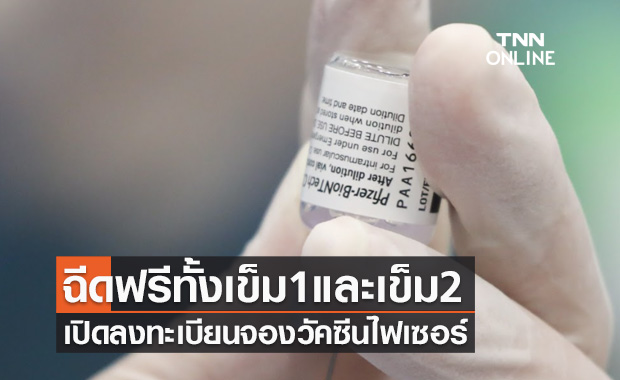 ยังไม่เต็ม! เปิดลงทะเบียนฉีดวัคซีนไฟเซอร์ ฟรีทั้งเข็ม1และเข็ม2 ไม่จำกัดสัญชาติ-ที่พัก