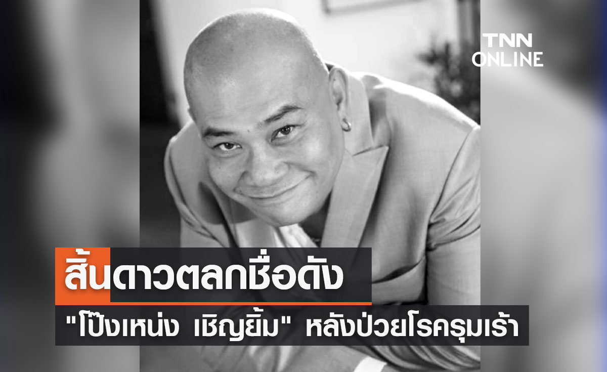 โป๊งเหน่ง เชิญยิ้ม เปิดประวัติ-ย้อมชมผลงาน ดาวตลกลาลับฟ้า ผู้สร้างรอยยิ้ม