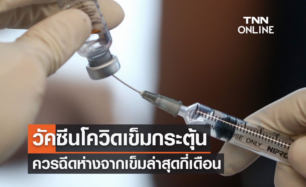 เช็กอีกรอบ! สูตร "วัคซีนโควิดเข็มกระตุ้น" ควรฉีดห่างจากเข็มล่าสุดกี่เดือน