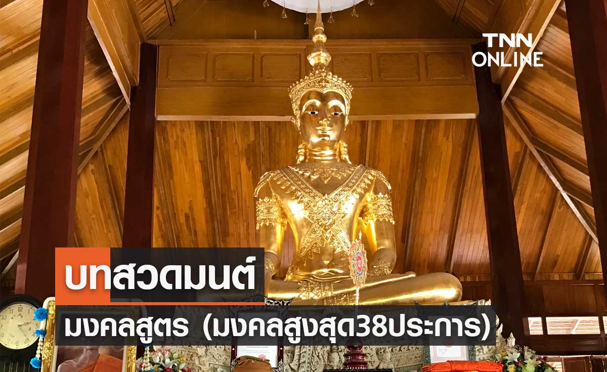 บทสวดมนต์ มงคลสูตร (มงคลสูงสุด38ประการ)