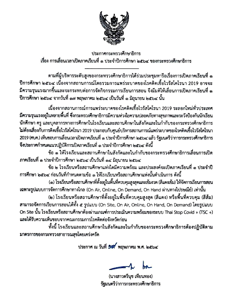 ศธ.ออกประกาศ เลื่อนเปิดเทอมเป็นวันที่ 14 มิ.ย.64 อย่างเป็นทางการ ศธ.ออกประกาศ เลื่อนเปิดเทอมเป็นวันที่ 14 มิ.ย.64 อย่างเป็นทางการ