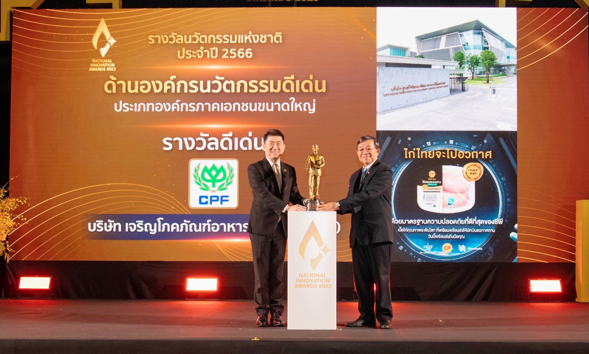 CPF คว้ารางวัลนวัตกรรมแห่งชาติประจำปี 2566 ด้านองค์กรนวัตกรรมดีเด่น
