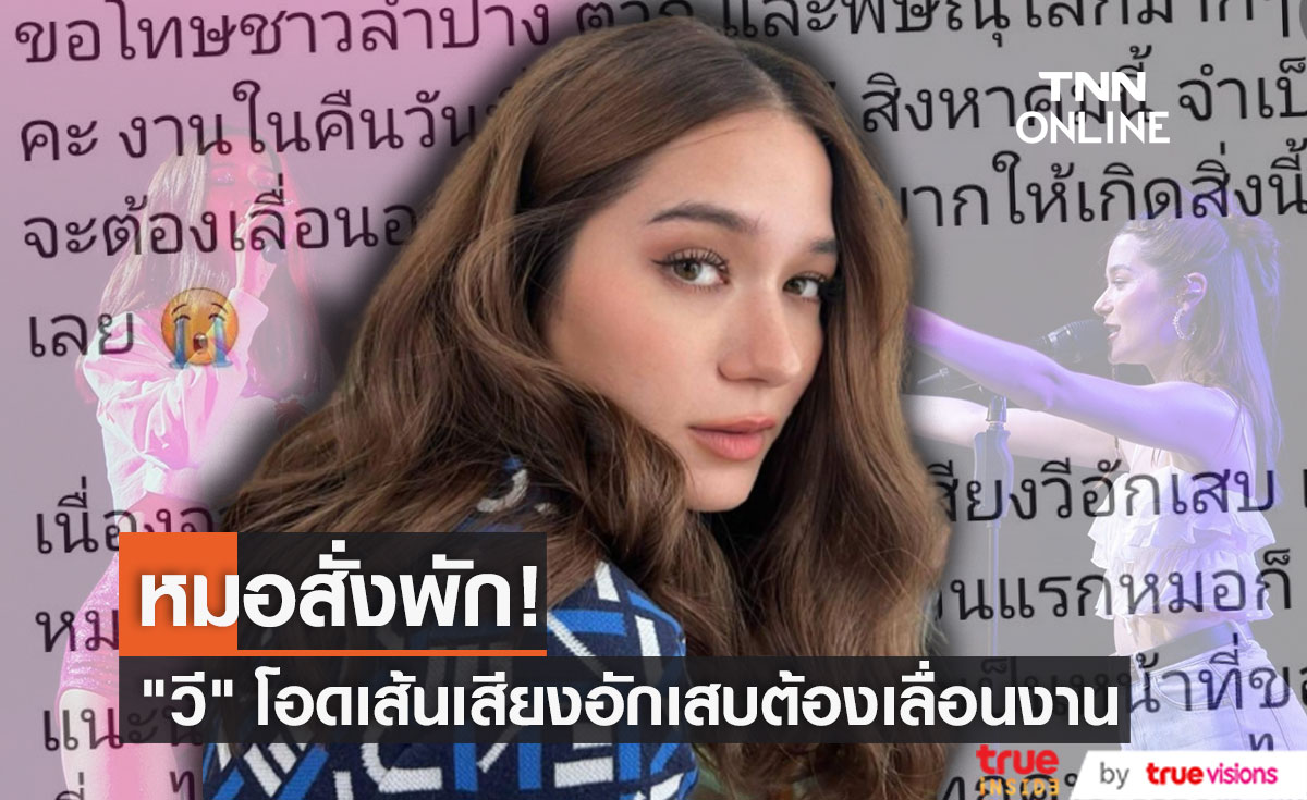 "วี วิโอเลต" โอดเส้นเสียงอักเสบ ต้องยกเลิกงานด่วน!!