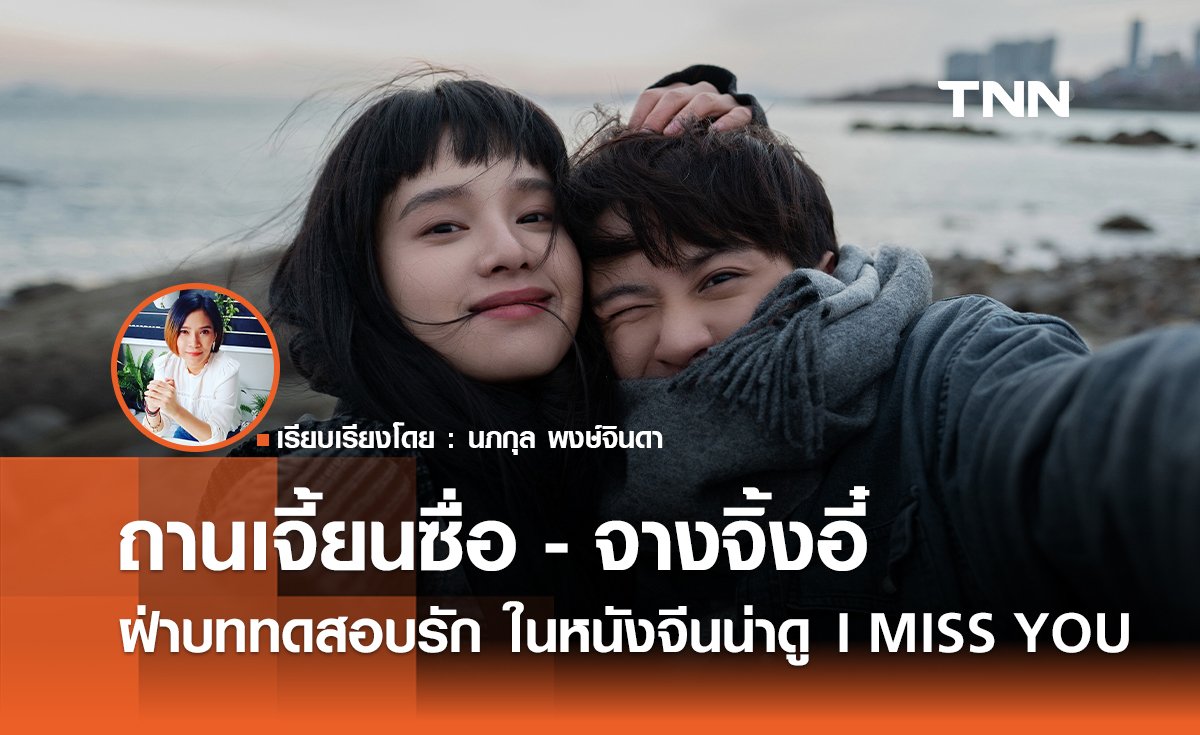 ถานเจี้ยนซื่อ - จางจิ้งอี๋ ฝ่าบททดสอบรัก ในหนังจีนน่าดู ที่โกยรายได้พันล้าน   I MISS YOU 