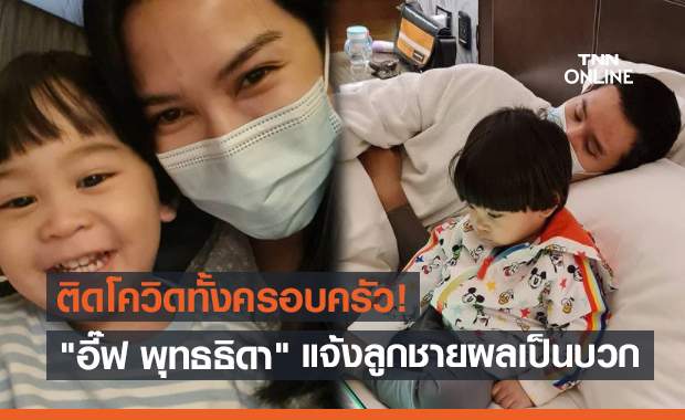ป่วยทั้งครอบครัว! "อี๊ฟ พุทธธิดา" แจ้งข่าวลูกชายติดโควิด-19