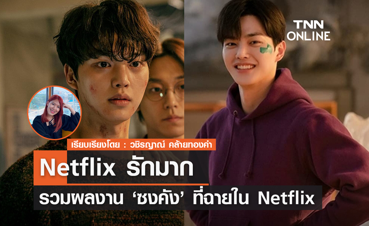 Netflix รัก 'ซงคัง' มาก รวมผลงานซอคังซอคังที่ฉายใน Netflix 