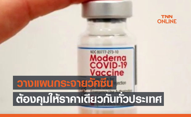 รพ.เอกชน เตรียมควบคุมราคาค่าฉีดวัคซีนโควิด Moderna