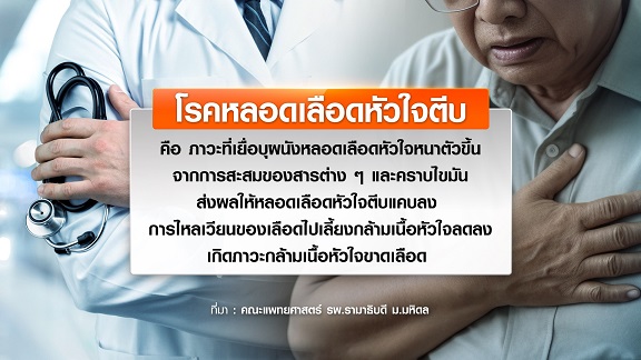 หลอดเลือดหัวใจตีบ อาการเริ่มต้นโรคหัวใจ หลอดเลือดหัวใจตีบ อาการเริ่มต้นโรคหัวใจ