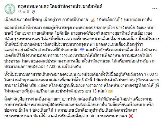 5 โมงเย็นปิดหีบ! ย้ำเลือกตั้งผู้ว่าฯกทม. บัตร 1 ใบกาได้ 1 หมายเลขเท่านั้น