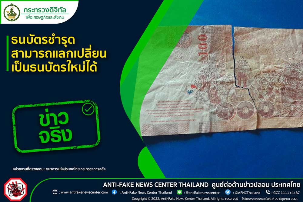 ธนบัตรชำรุด สามารถแลกเปลี่ยนเป็นธนบัตรใหม่ได้ จริงหรือ? ธนบัตรชำรุด สามารถแลกเปลี่ยนเป็นธนบัตรใหม่ได้ จริงหรือ?
