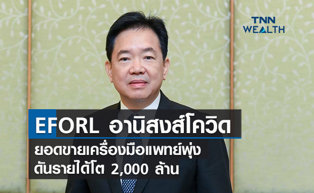 EFORL อานิสงส์โควิดยอดขายเครื่องมือแพทย์พุ่งดันรายได้โต 2,000 ล้าน