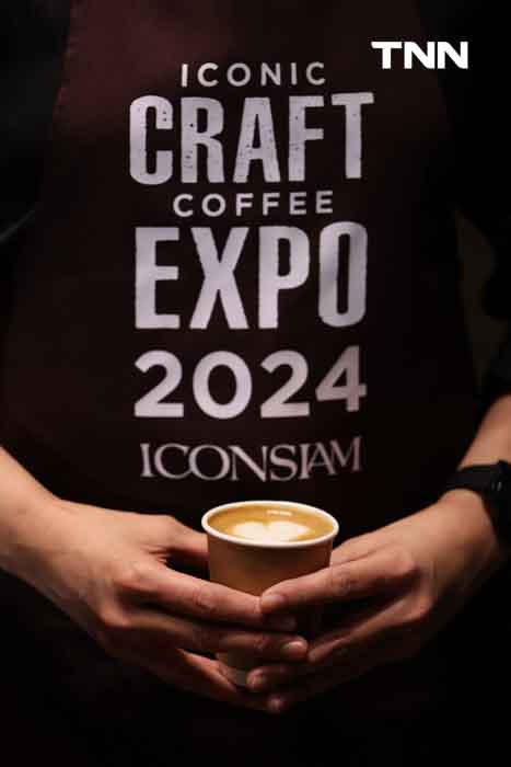 ไอคอนสยาม ยกระดับงานกาแฟไทย ต่อยอดธุรกิจและขยายโอกาสสู่ตลาดโลก ดึงชาวไทยและนทท.ร่วมงานกว่า 1.5 ล้านคน ไอคอนสยาม ยกระดับงานกาแฟไทย ต่อยอดธุรกิจและขยายโอกาสสู่ตลาดโลก ดึงชาวไทยและนทท.ร่วมงานกว่า 1.5 ล้านคน