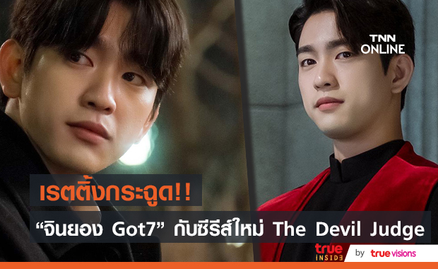 เรตติ้งพุ่ง!! "จินยอง GOT7” กับซีรีส์ใหม่ "The Devil Judge" เปิดตัวสุดเปรี้ยง 