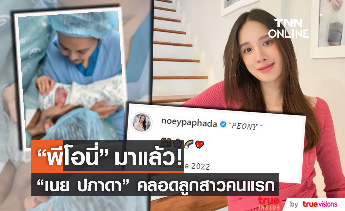 "เนย ปภาดา" คลอดลูกสาวแล้ว ตั้งชื่อ "น้องพีโอนี่"